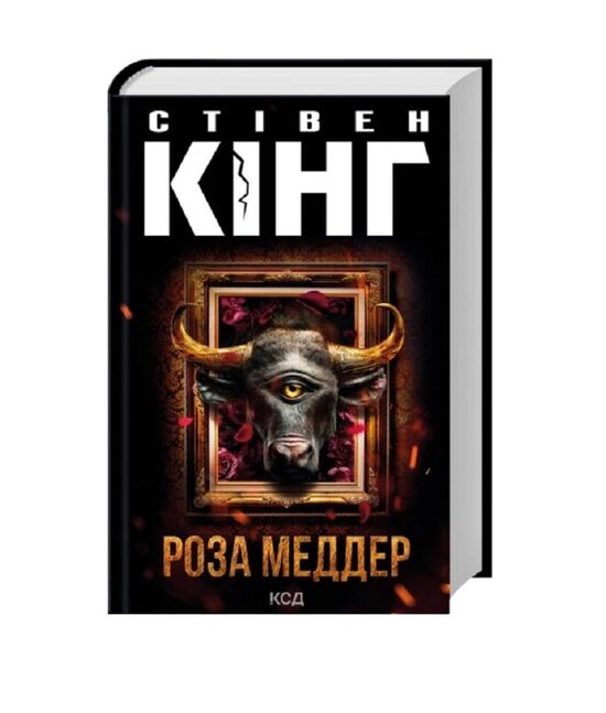 Роза Меддер. Стівен Кінг.